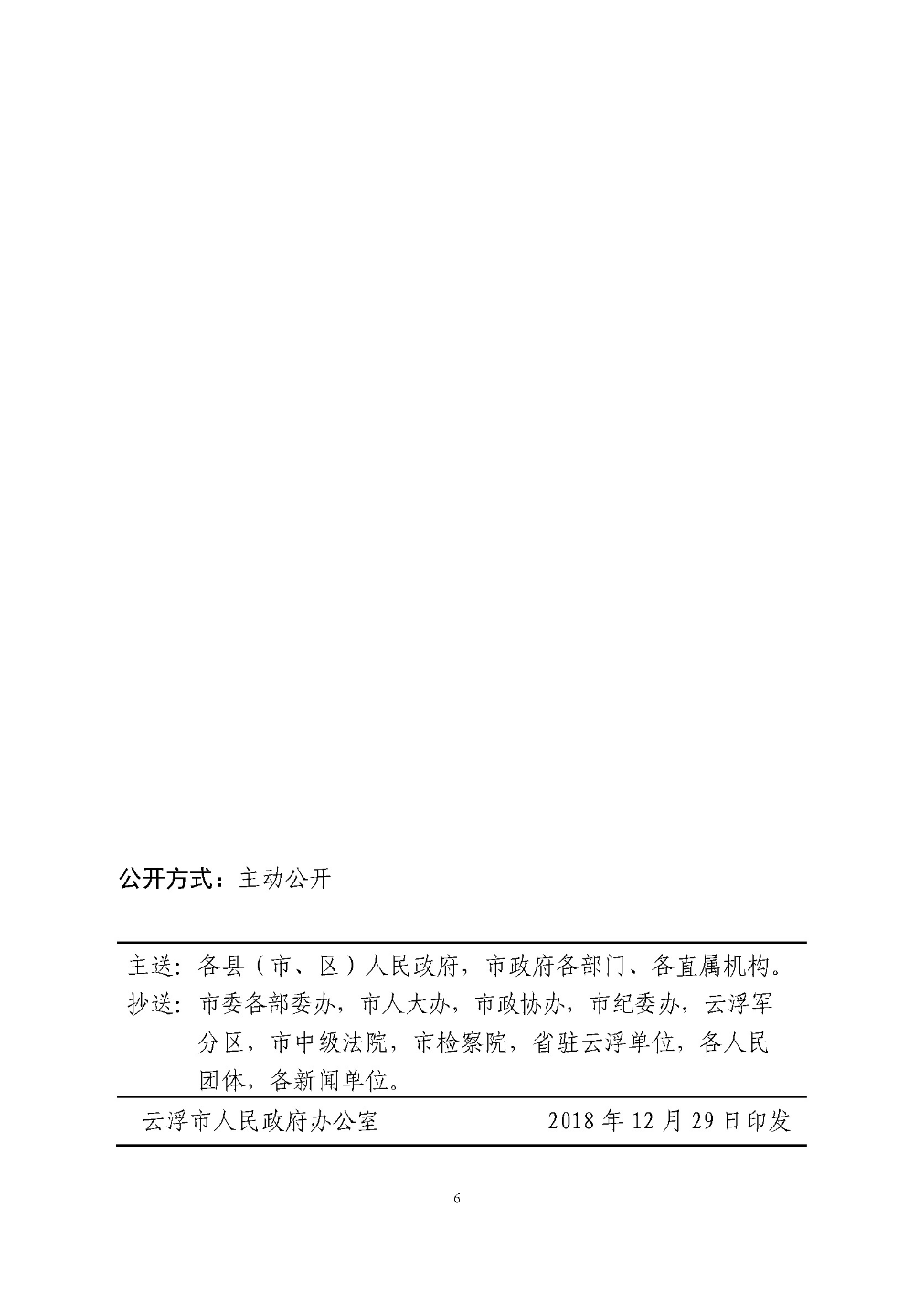 云浮市人民政府關(guān)于劃定禁止使用高排放非道路移動機(jī)械區(qū)域的通告（云府〔2018〕44號）YFFG2018015_頁面_6.jpg
