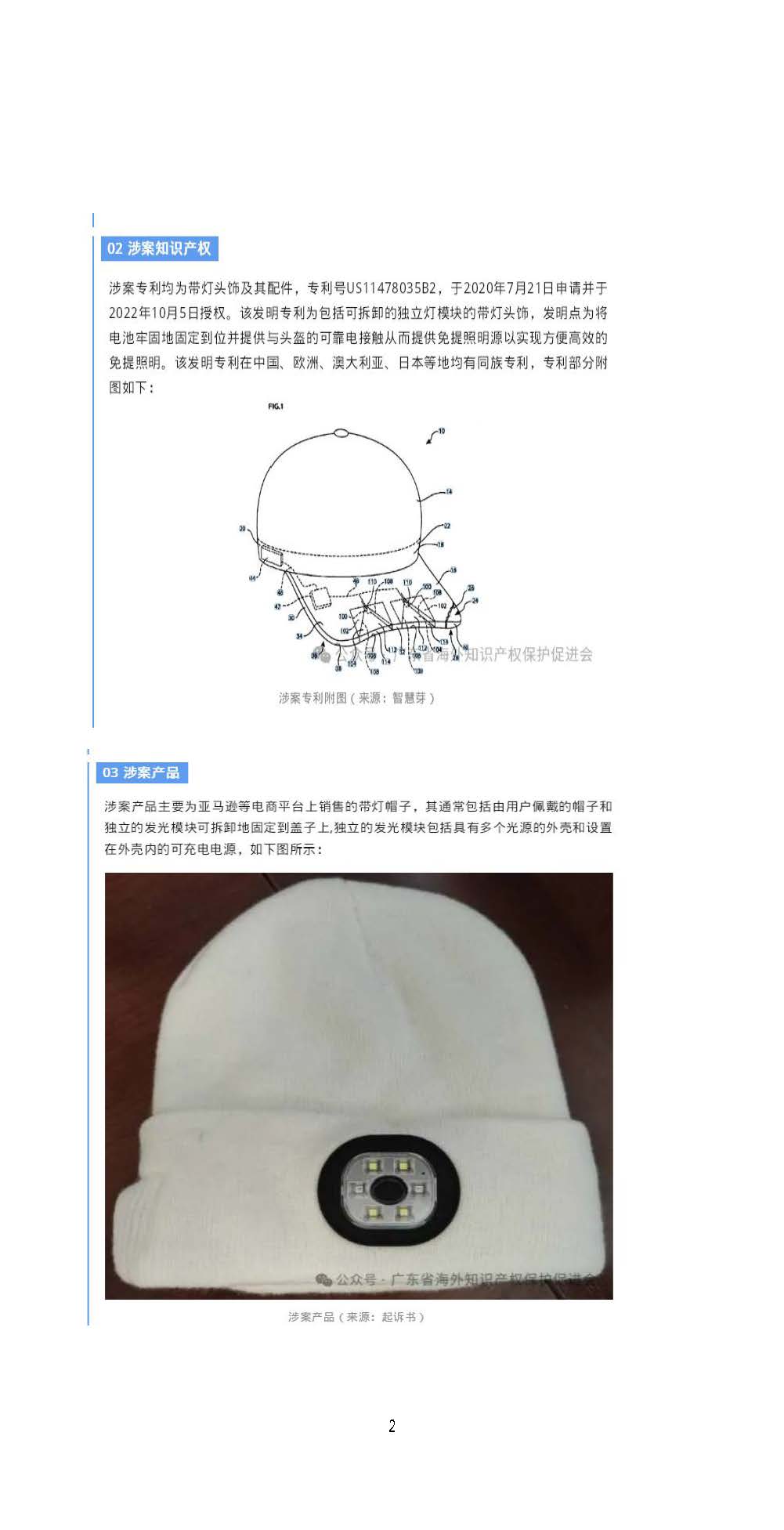 海外知識(shí)產(chǎn)權(quán)保護(hù)風(fēng)險(xiǎn)預(yù)警4：帶燈頭飾亞馬遜專利投訴頻發(fā)，賣(mài)家在法院連發(fā)2起發(fā)明專利確認(rèn)不侵權(quán)之訴_頁(yè)面_2.jpg