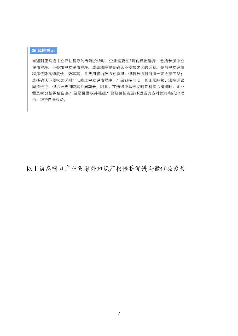 海外知識(shí)產(chǎn)權(quán)保護(hù)風(fēng)險(xiǎn)預(yù)警4：帶燈頭飾亞馬遜專利投訴頻發(fā)，賣(mài)家在法院連發(fā)2起發(fā)明專利確認(rèn)不侵權(quán)之訴_頁(yè)面_7.jpg