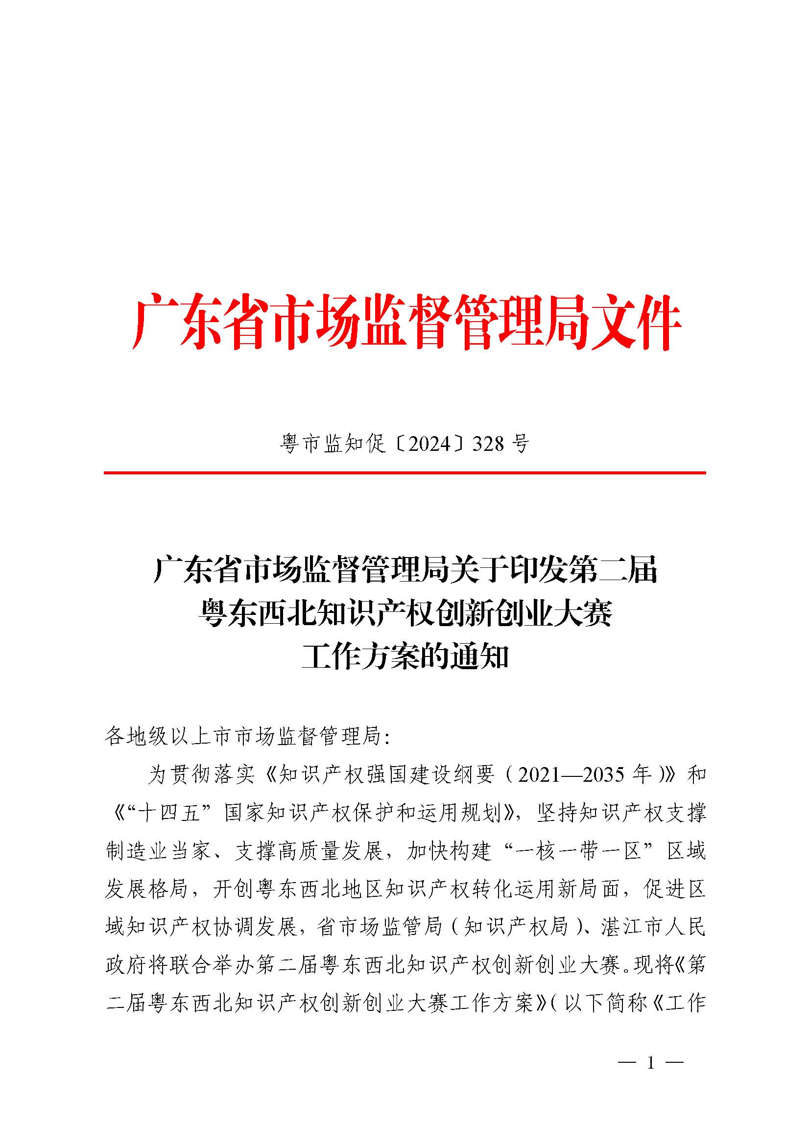 廣東省市場監(jiān)督管理局關于印發(fā)第二屆粵東西北知識產(chǎn)權創(chuàng)新創(chuàng)業(yè)大賽工作方案的通知_頁面_01.jpg