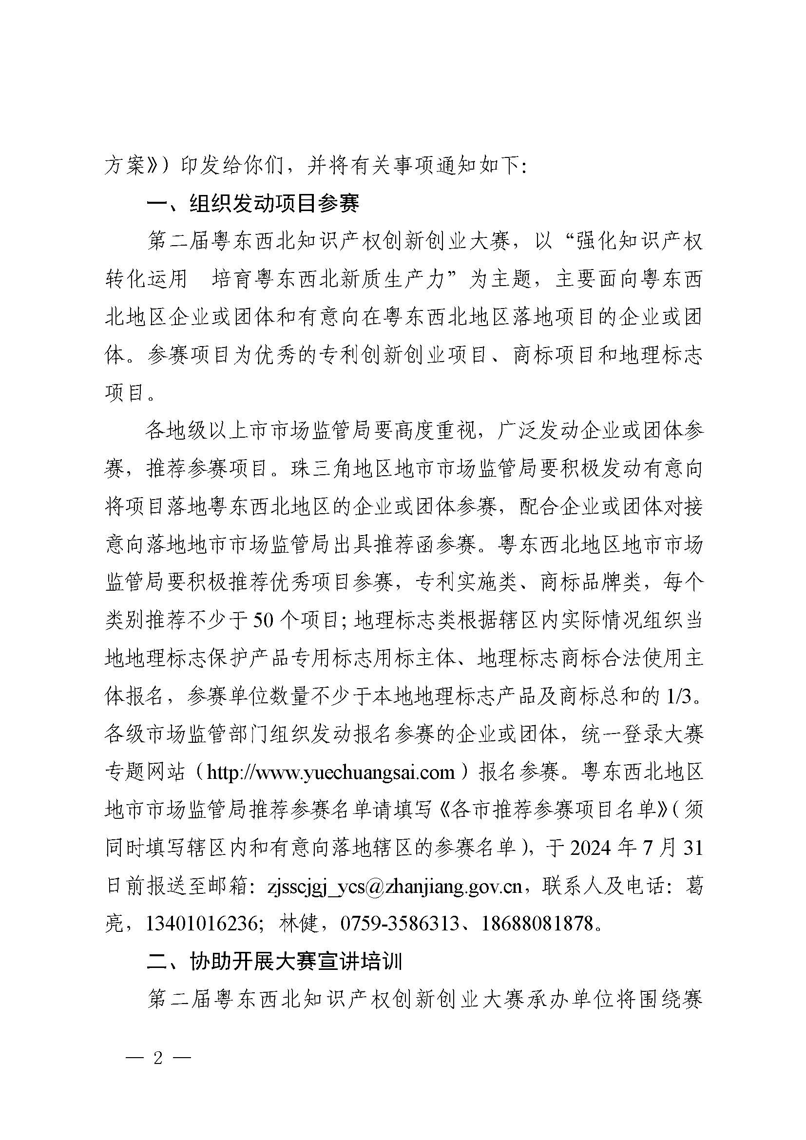 廣東省市場監(jiān)督管理局關于印發(fā)第二屆粵東西北知識產(chǎn)權創(chuàng)新創(chuàng)業(yè)大賽工作方案的通知_頁面_02.jpg