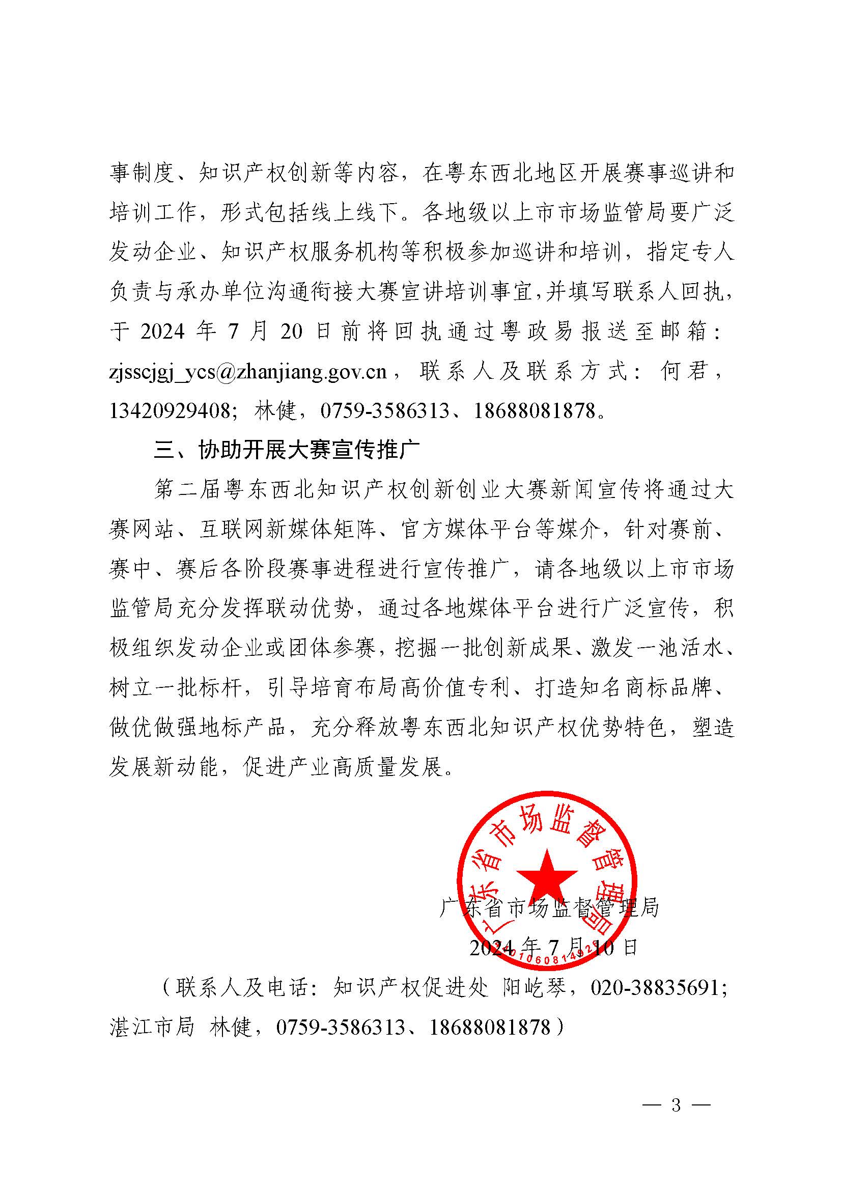 廣東省市場監(jiān)督管理局關于印發(fā)第二屆粵東西北知識產(chǎn)權創(chuàng)新創(chuàng)業(yè)大賽工作方案的通知_頁面_03.jpg