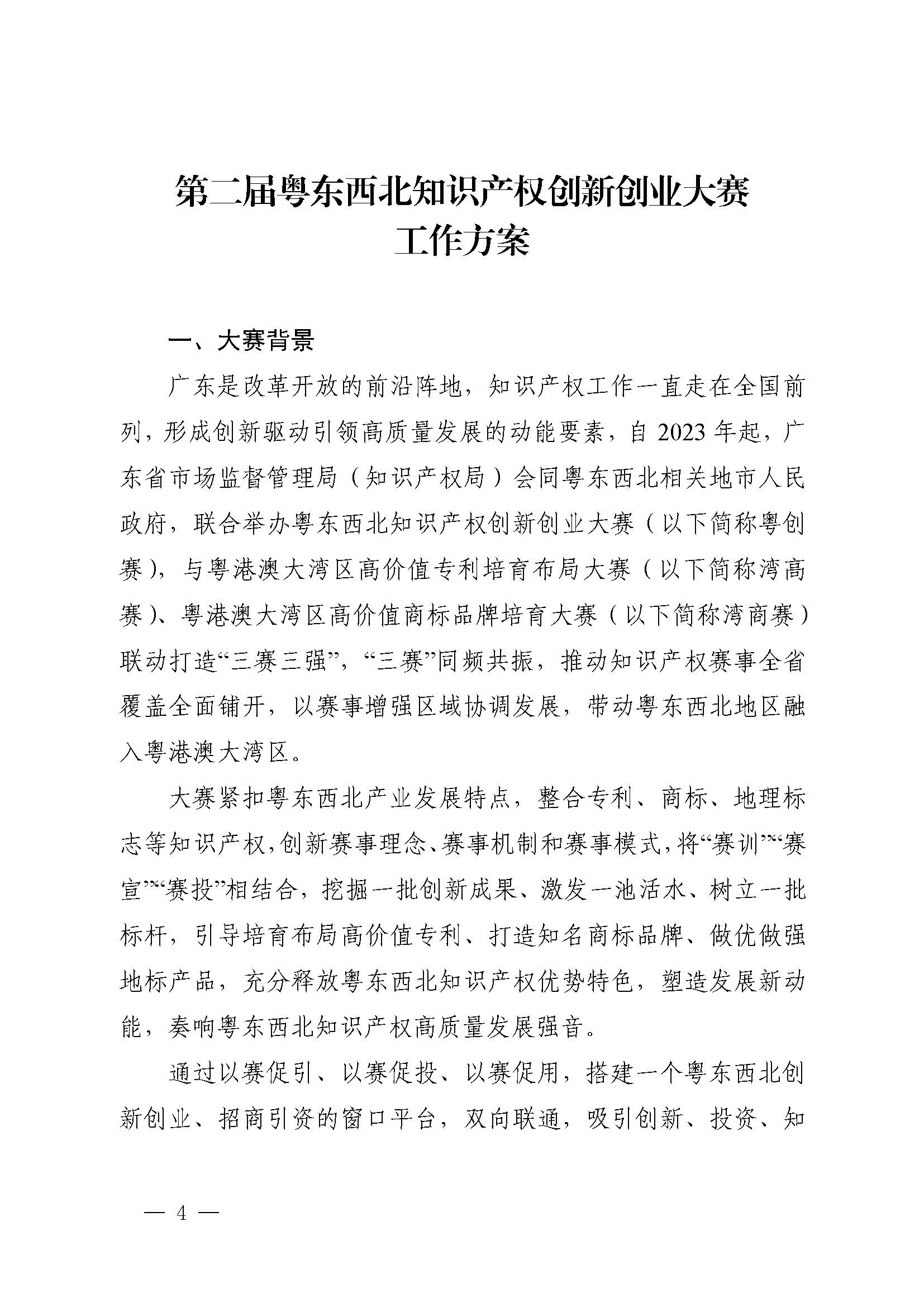 廣東省市場監(jiān)督管理局關于印發(fā)第二屆粵東西北知識產(chǎn)權創(chuàng)新創(chuàng)業(yè)大賽工作方案的通知_頁面_04.jpg