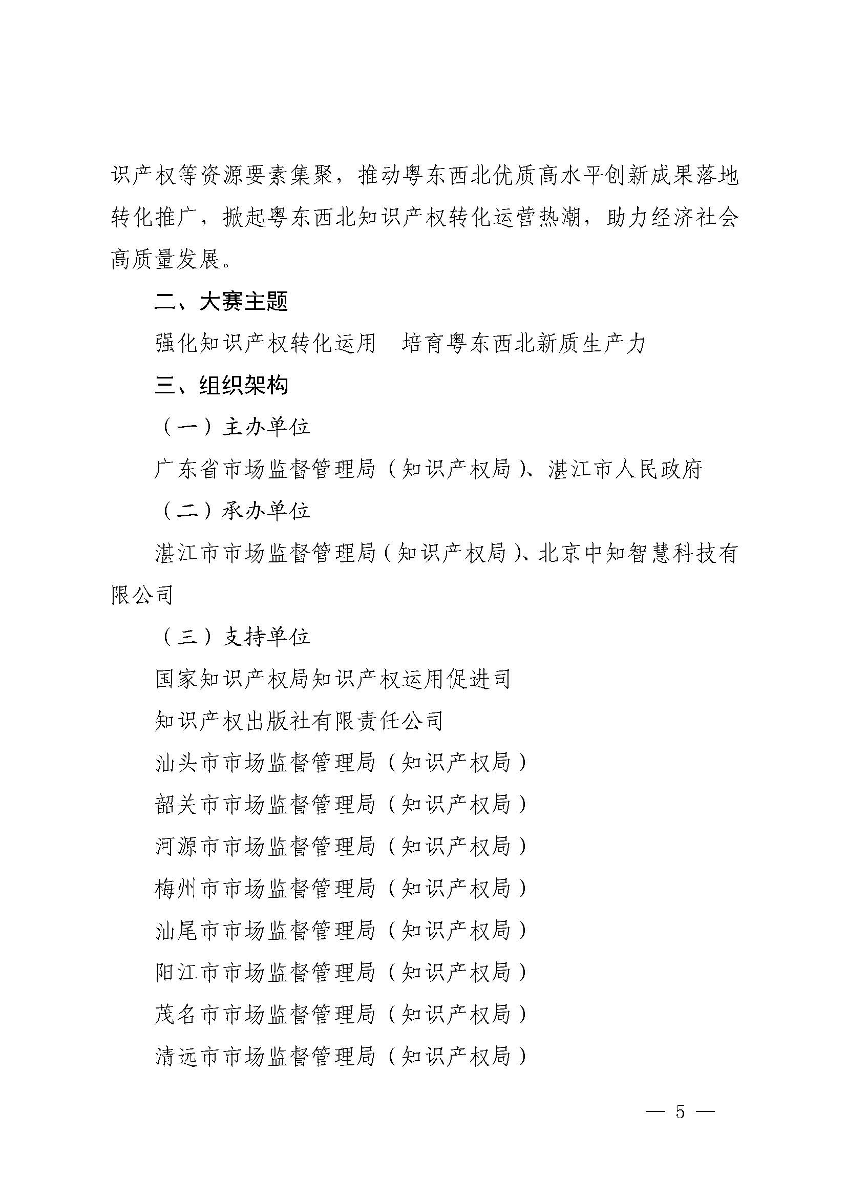 廣東省市場監(jiān)督管理局關于印發(fā)第二屆粵東西北知識產(chǎn)權創(chuàng)新創(chuàng)業(yè)大賽工作方案的通知_頁面_05.jpg