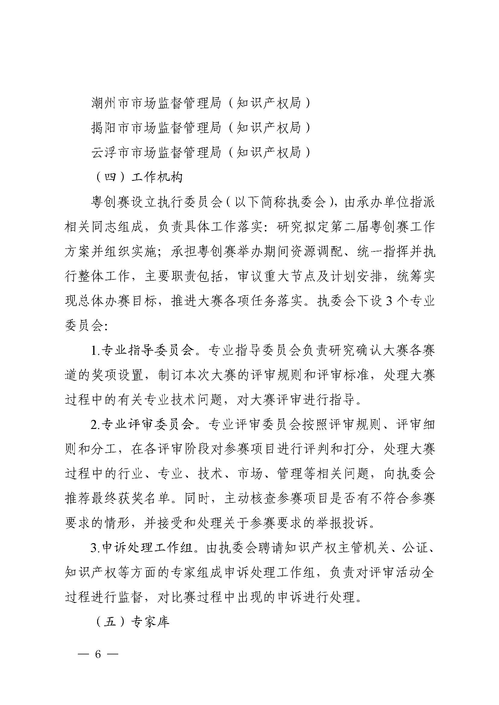 廣東省市場監(jiān)督管理局關于印發(fā)第二屆粵東西北知識產(chǎn)權創(chuàng)新創(chuàng)業(yè)大賽工作方案的通知_頁面_06.jpg