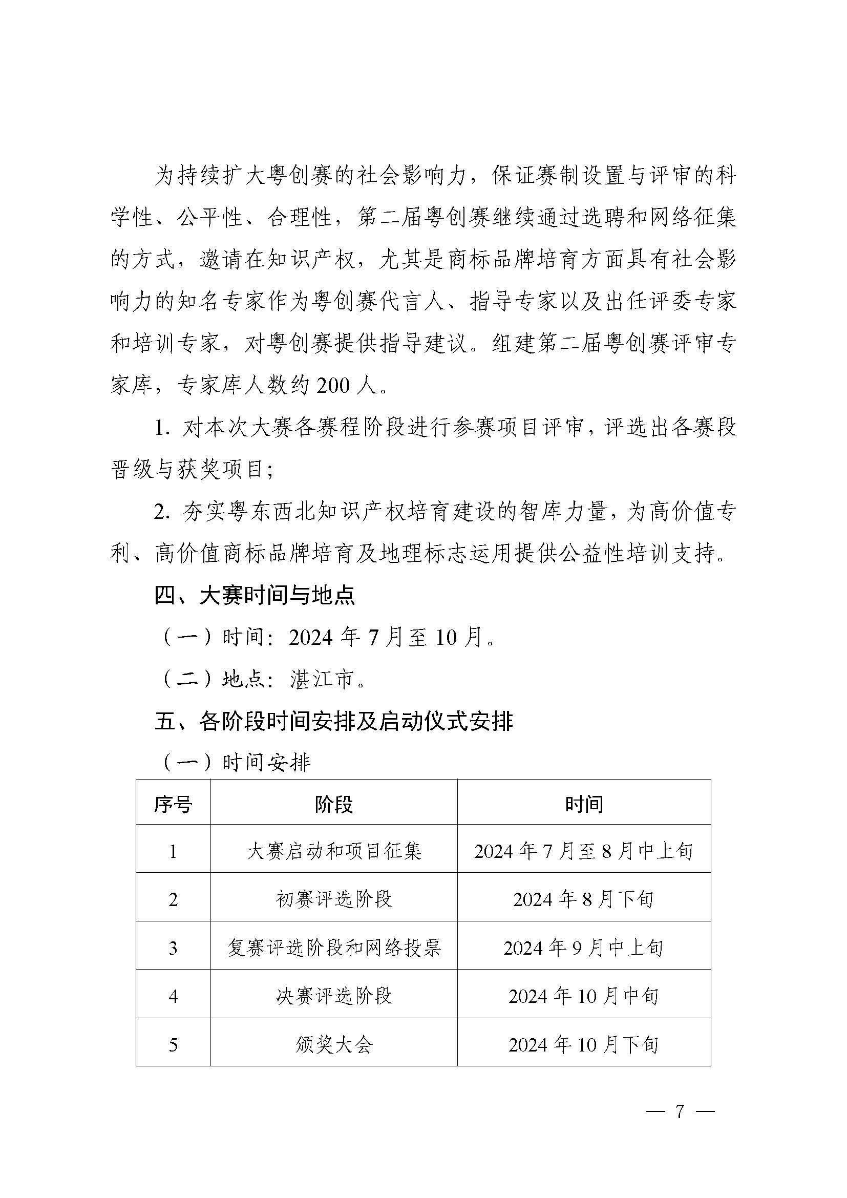 廣東省市場監(jiān)督管理局關于印發(fā)第二屆粵東西北知識產(chǎn)權創(chuàng)新創(chuàng)業(yè)大賽工作方案的通知_頁面_07.jpg