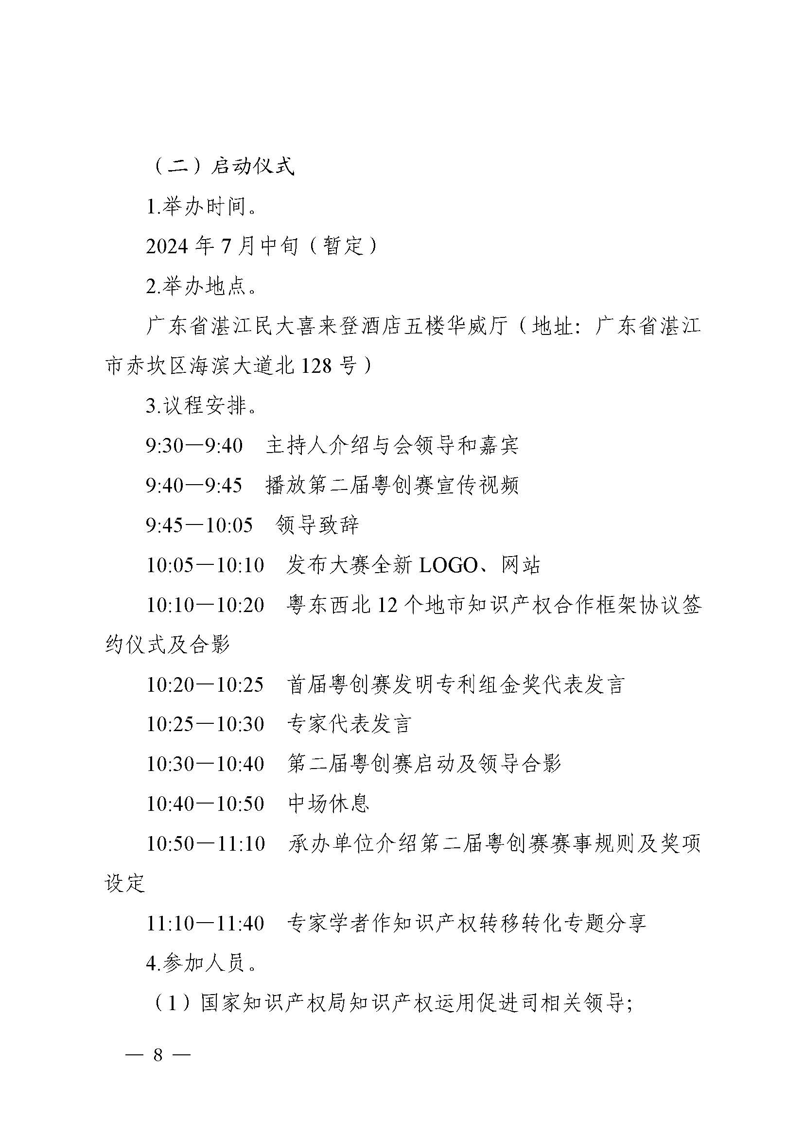 廣東省市場監(jiān)督管理局關于印發(fā)第二屆粵東西北知識產(chǎn)權創(chuàng)新創(chuàng)業(yè)大賽工作方案的通知_頁面_08.jpg