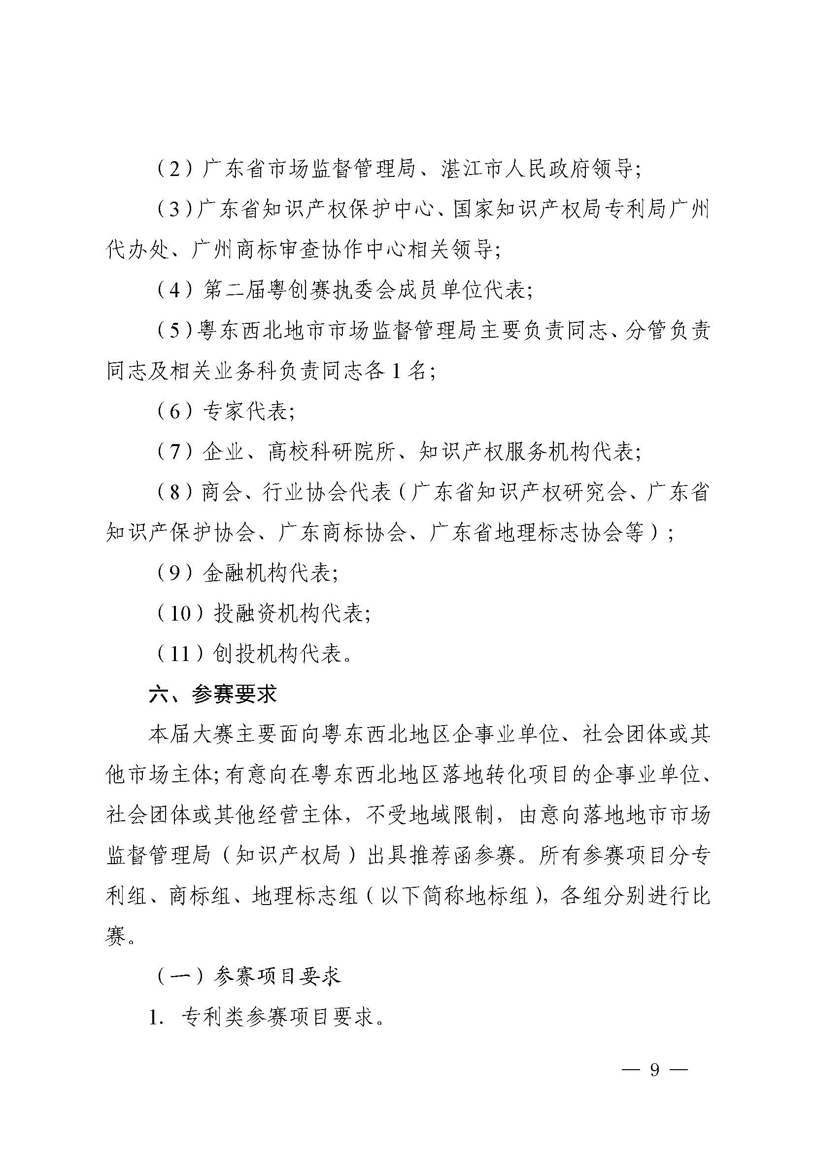 廣東省市場監(jiān)督管理局關于印發(fā)第二屆粵東西北知識產(chǎn)權創(chuàng)新創(chuàng)業(yè)大賽工作方案的通知_頁面_09.jpg