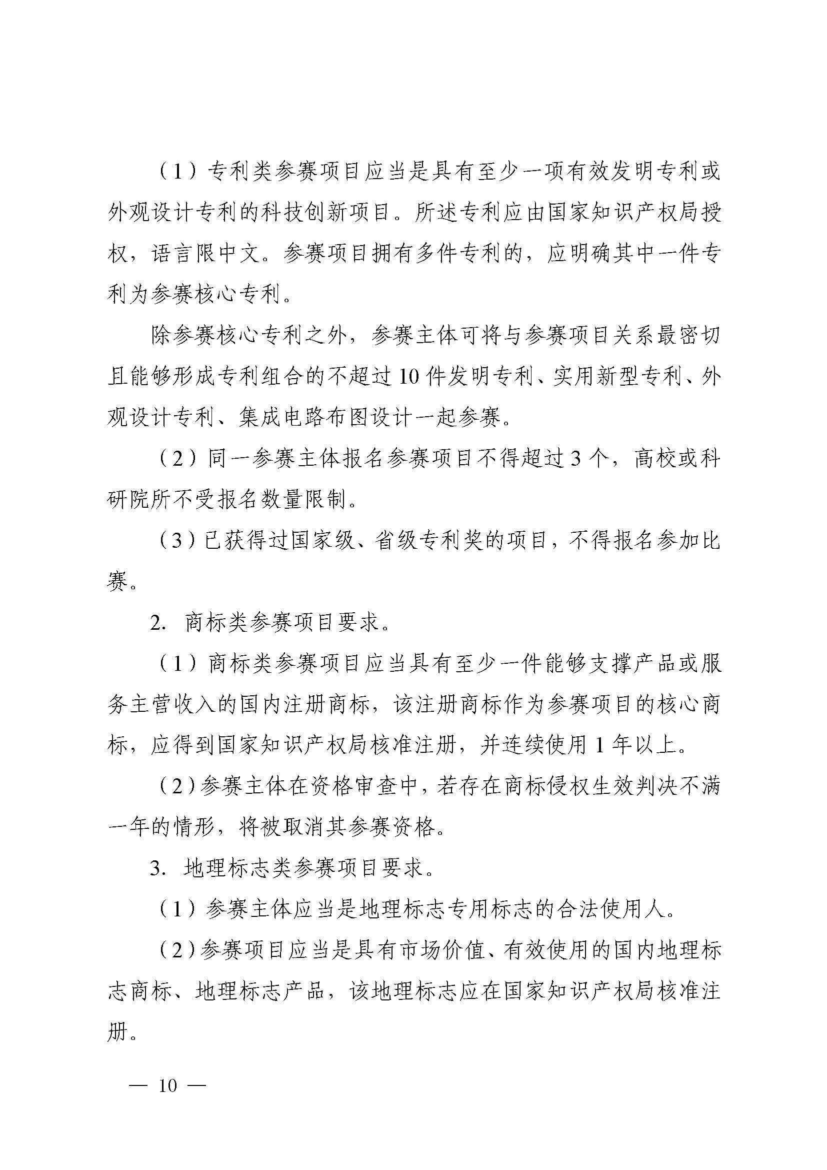 廣東省市場監(jiān)督管理局關于印發(fā)第二屆粵東西北知識產(chǎn)權創(chuàng)新創(chuàng)業(yè)大賽工作方案的通知_頁面_10.jpg
