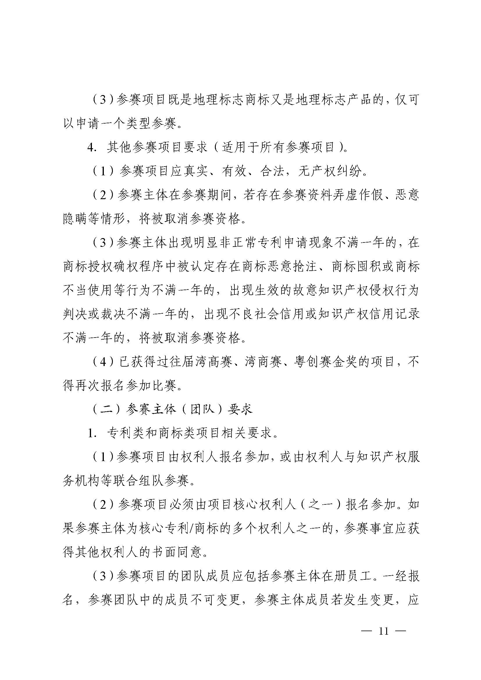 廣東省市場監(jiān)督管理局關于印發(fā)第二屆粵東西北知識產(chǎn)權創(chuàng)新創(chuàng)業(yè)大賽工作方案的通知_頁面_11.jpg