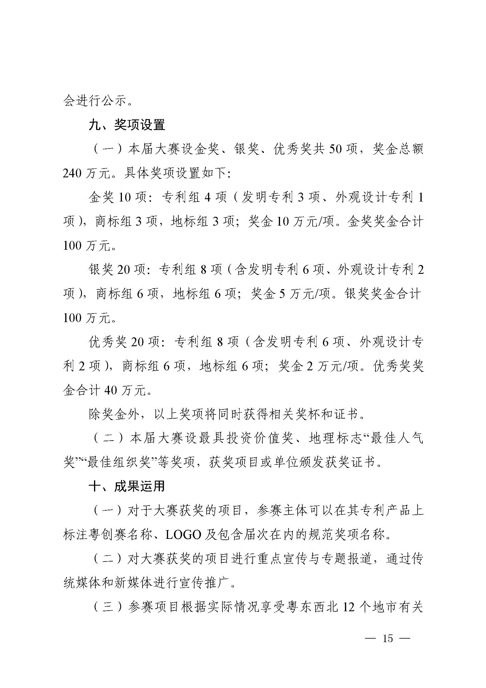 廣東省市場監(jiān)督管理局關于印發(fā)第二屆粵東西北知識產(chǎn)權創(chuàng)新創(chuàng)業(yè)大賽工作方案的通知_頁面_15.jpg
