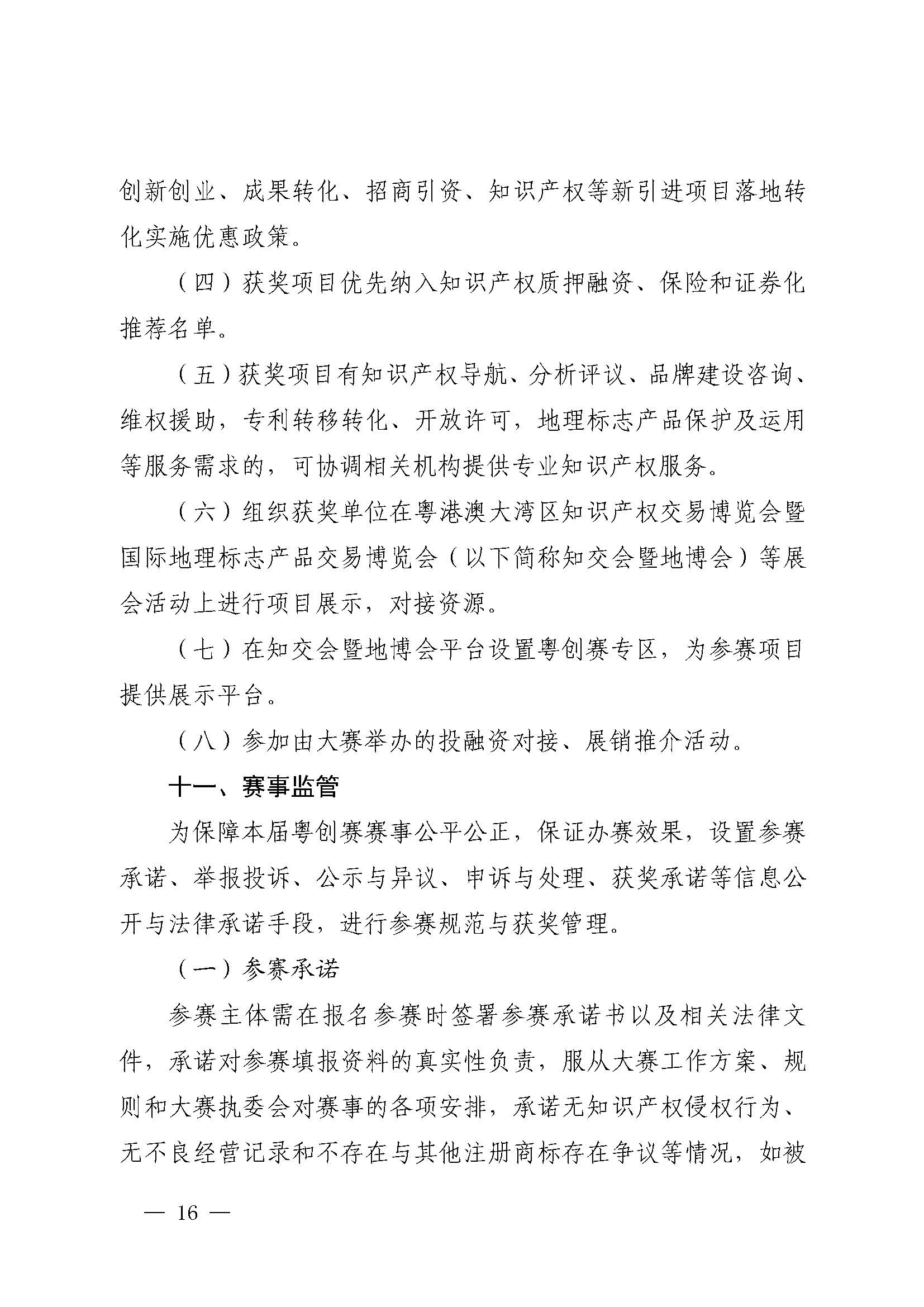 廣東省市場監(jiān)督管理局關于印發(fā)第二屆粵東西北知識產(chǎn)權創(chuàng)新創(chuàng)業(yè)大賽工作方案的通知_頁面_16.jpg