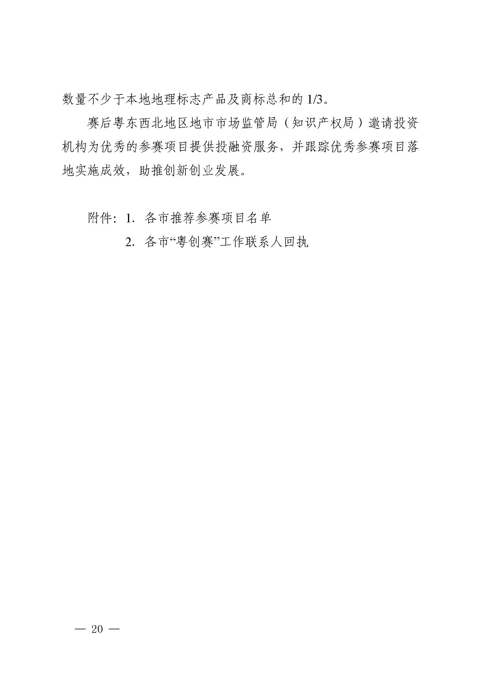 廣東省市場監(jiān)督管理局關于印發(fā)第二屆粵東西北知識產(chǎn)權創(chuàng)新創(chuàng)業(yè)大賽工作方案的通知_頁面_20.jpg