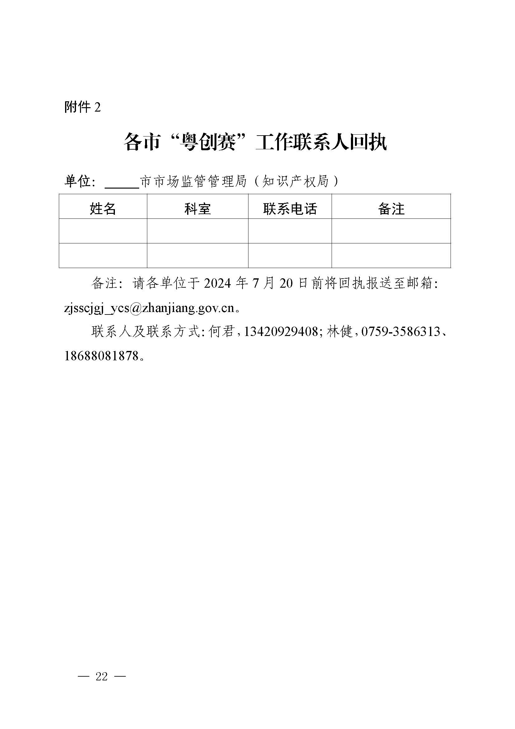 廣東省市場監(jiān)督管理局關于印發(fā)第二屆粵東西北知識產(chǎn)權創(chuàng)新創(chuàng)業(yè)大賽工作方案的通知_頁面_22.jpg