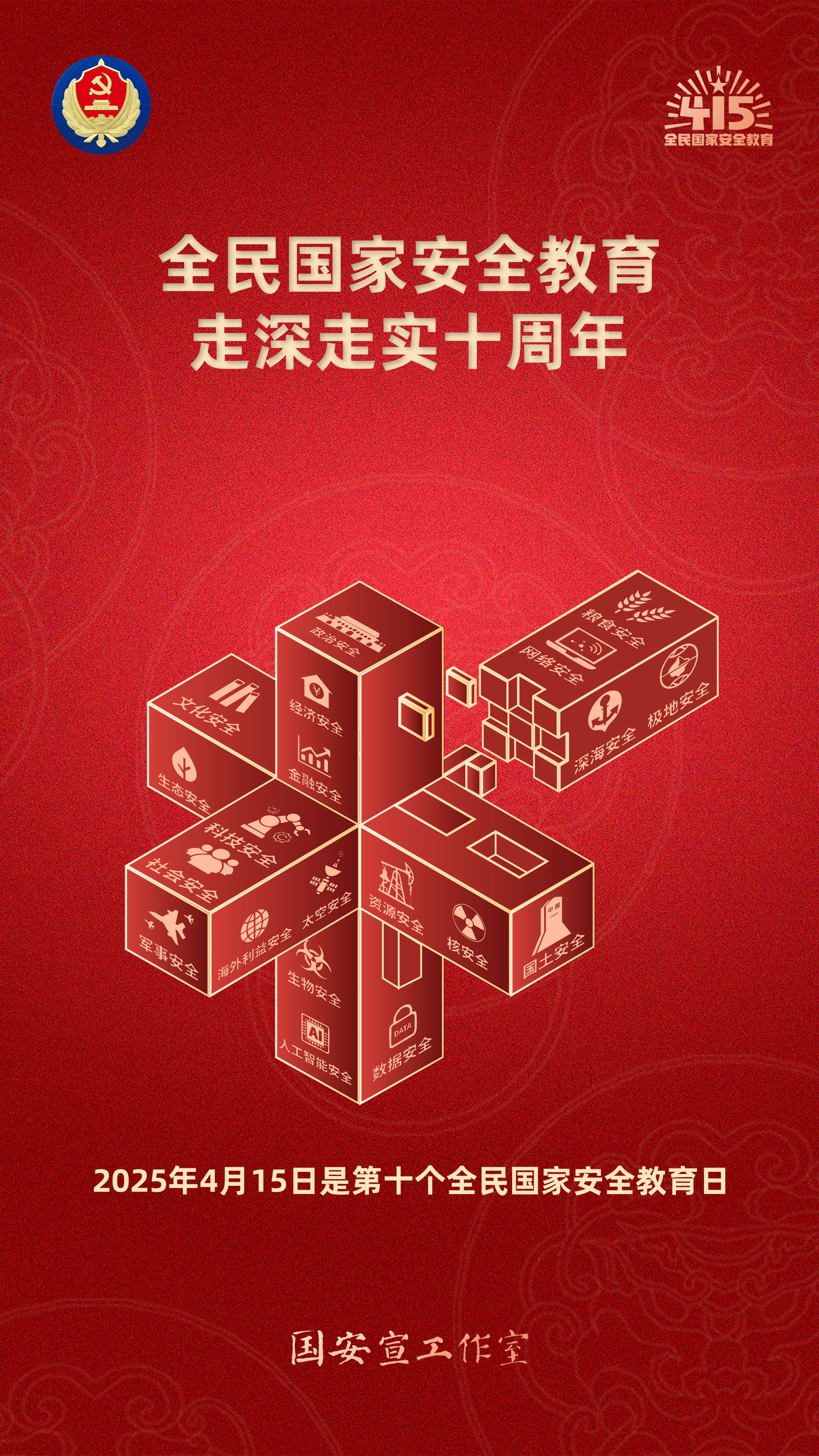 全民國(guó)家安全教育走深走實(shí)十周年