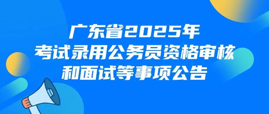 2025廣東省考筆試成績公布，面試時間定了