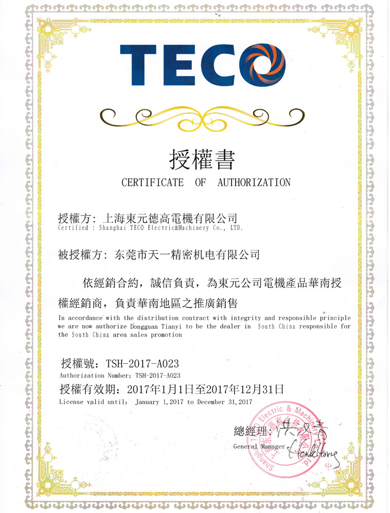 東元電機授權(quán)書