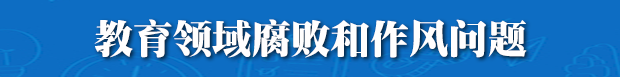 教育領(lǐng)域腐敗和作風(fēng)問題