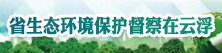 省生態(tài)環(huán)境保護督察在云浮